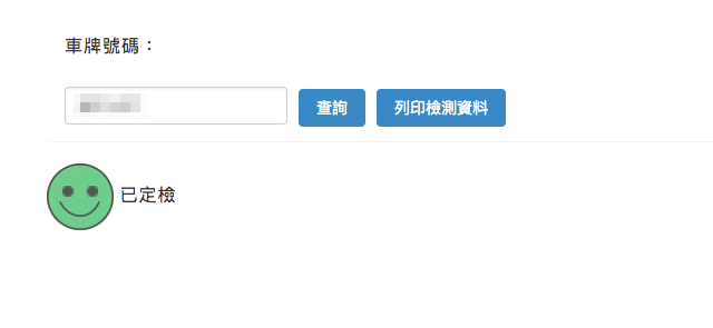 環保署提供「機車排氣定期檢測查詢」系統，可查看檢驗狀態和數據紀錄