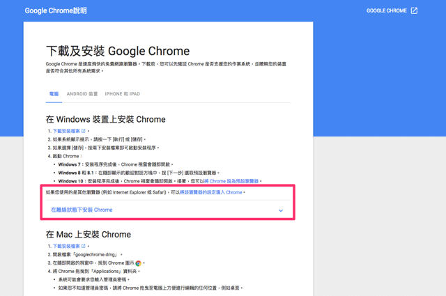 如何下載 Google Chrome 瀏覽器離線安裝程式？