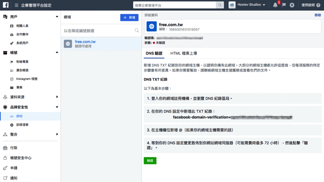 Facebook 網域驗證