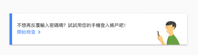 改用你的手機登入 Google 帳戶，免輸入密碼更快速安全