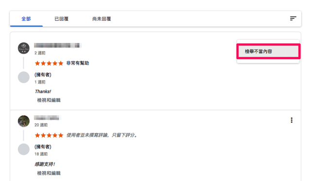 Google 商家被留負評該檢舉刪除？或許業主更該做的是回應疑慮