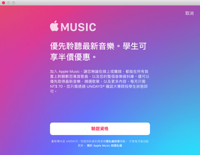 Apple Music 學生訂閱方案申請教學，每月 70 元聆聽千萬首歌曲