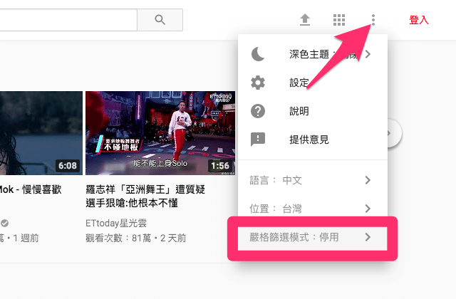 啟用 YouTube「嚴格篩選模式」為小孩過濾掉不當內容影片