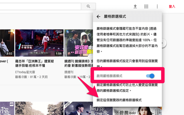 啟用 YouTube「嚴格篩選模式」為小孩過濾掉不當內容影片