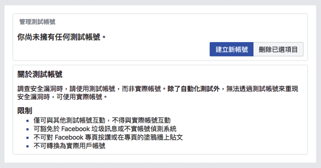 建立 Facebook 測試帳號，免用真實帳號測試粉絲專頁和社團功能