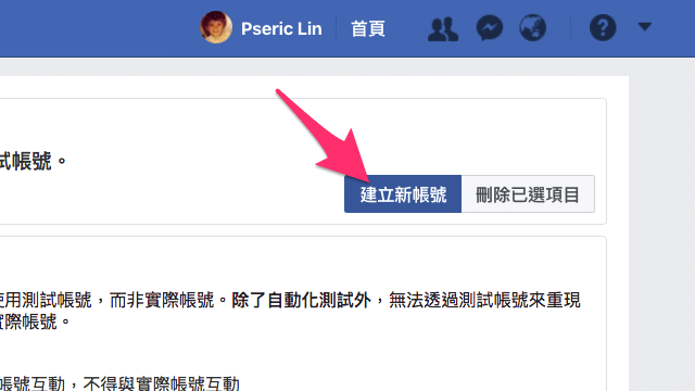 建立 Facebook 測試帳號，免用真實帳號測試粉絲專頁和社團功能