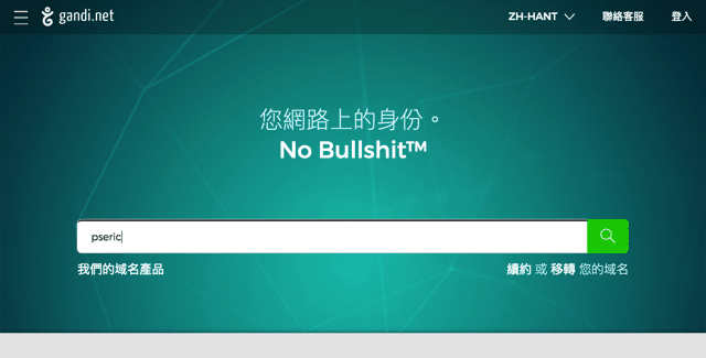 在 Gandi.net 註冊網域名稱教學，含免費信箱、SSL 憑證及 WHOIS 隱藏