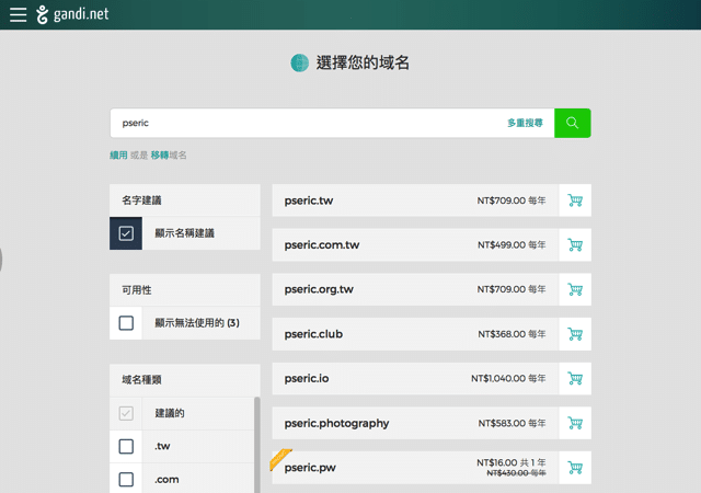 在 Gandi.net 註冊網域名稱教學，含免費信箱、SSL 憑證及 WHOIS 隱藏