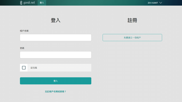 在 Gandi.net 註冊網域名稱教學，含免費信箱、SSL 憑證及 WHOIS 隱藏