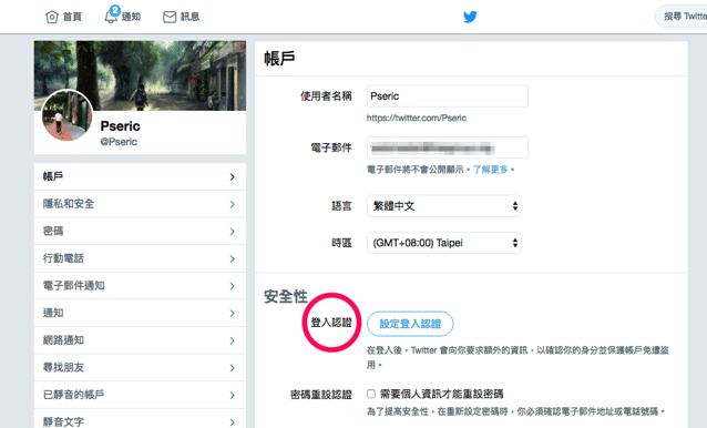 開啟 Twitter 兩步驟驗證以 Google Authenticator 產生認證碼