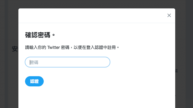 開啟 Twitter 兩步驟驗證以 Google Authenticator 產生認證碼