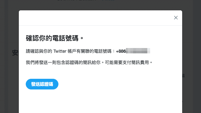 開啟 Twitter 兩步驟驗證以 Google Authenticator 產生認證碼