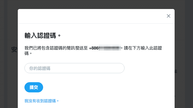 開啟 Twitter 兩步驟驗證以 Google Authenticator 產生認證碼