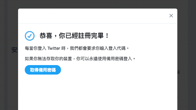 開啟 Twitter 兩步驟驗證以 Google Authenticator 產生認證碼