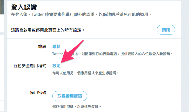 開啟 Twitter 兩步驟驗證以 Google Authenticator 產生認證碼