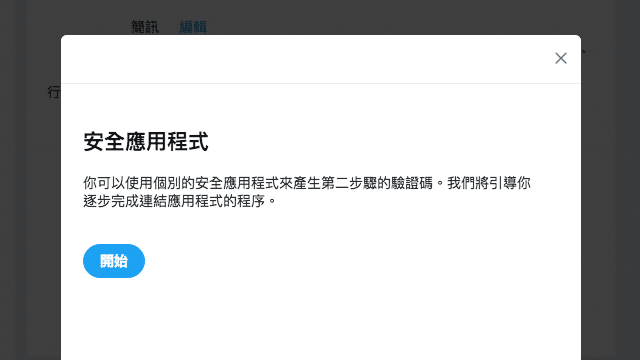 開啟 Twitter 兩步驟驗證以 Google Authenticator 產生認證碼