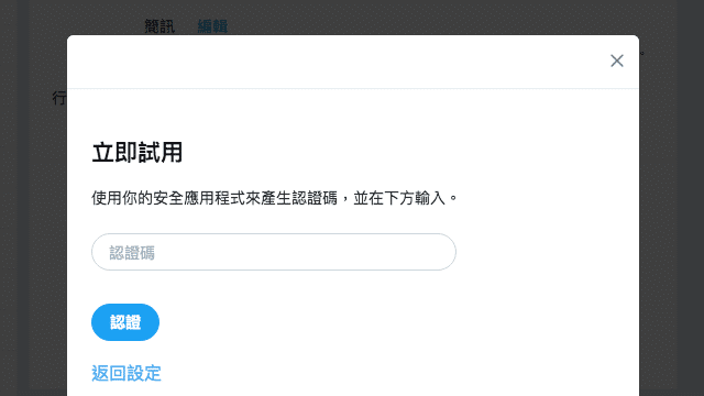 開啟 Twitter 兩步驟驗證以 Google Authenticator 產生認證碼