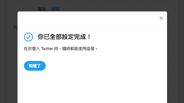 開啟 Twitter 兩步驟驗證以 Google Authenticator 產生認證碼