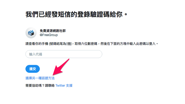 開啟 Twitter 兩步驟驗證以 Google Authenticator 產生認證碼