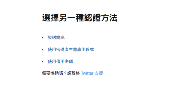 開啟 Twitter 兩步驟驗證以 Google Authenticator 產生認證碼