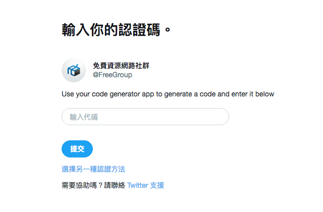 開啟 Twitter 兩步驟驗證以 Google Authenticator 產生認證碼