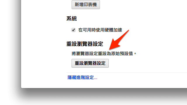 Google Chrome 新增「重設瀏覽器設定」功能，不再擔心首頁被綁架、安裝惡意軟體