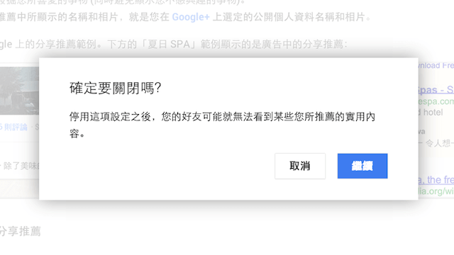 [教學] 如何關閉 Google+ 分享推薦，不讓好友知道你的興趣喜好？