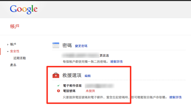 幫 Google 帳戶設定救援選項，忘記密碼時快速取回