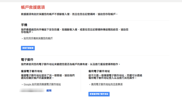 幫 Google 帳戶設定救援選項，忘記密碼時快速取回