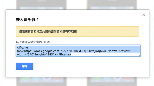 Google 雲端硬碟「嵌入影片」功能，直接把影片放進網頁