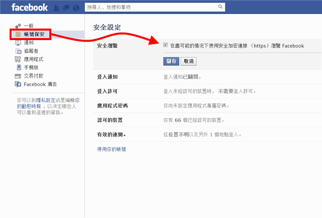 啟用安全加密連線（https）瀏覽 Facebook