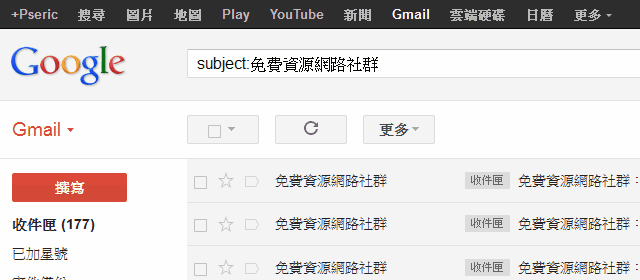 [教學] 如何使用 Gmail 進階搜尋功能？