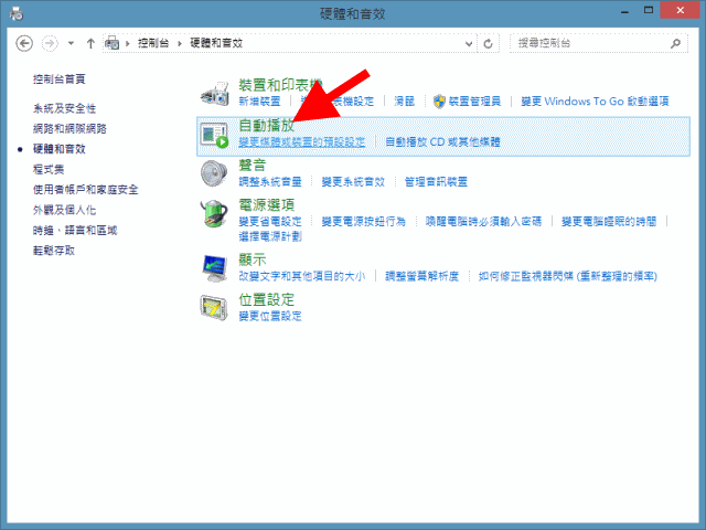 [教學] 如何關閉 Windows 8 自動播放（AutoPlay）功能？