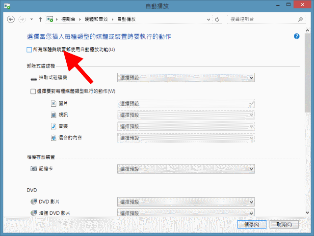 [教學] 如何關閉 Windows 8 自動播放（AutoPlay）功能？