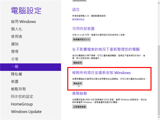 [教學] 如何全新安裝 Windows 8 升級版並啟用序號？