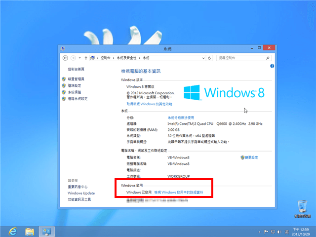 [教學] 如何全新安裝 Windows 8 升級版並啟用序號？