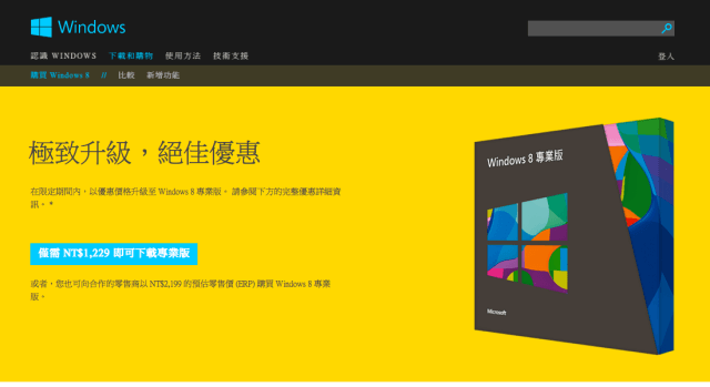 如何以 439 元升級 Windows 8 中文專業版？