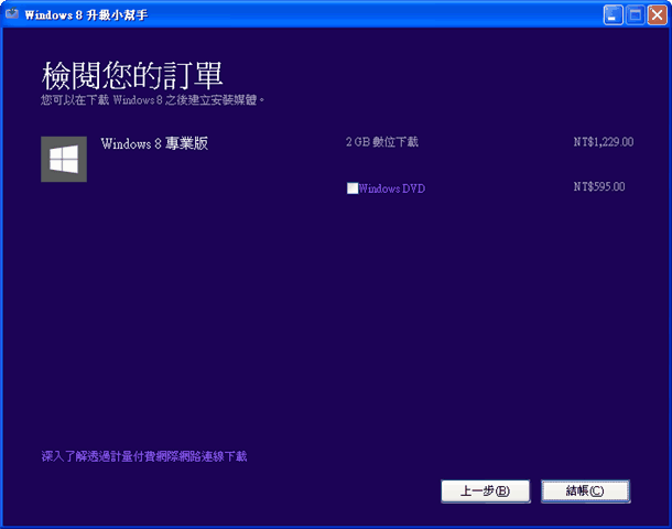 如何以 439 元升級 Windows 8 中文專業版？