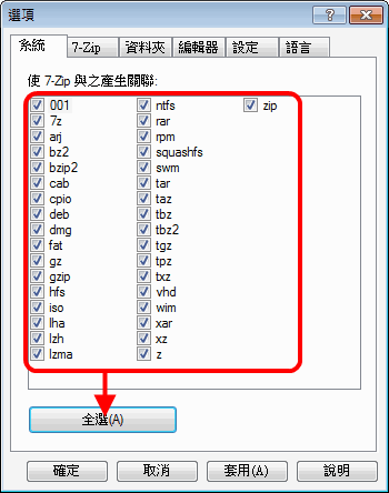 7-Zip 檔案關聯