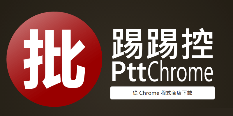 PttChrome批踢踢控－網頁版Ptt閱讀器！免安裝軟體設定教學，在Google/Edge瀏覽器就能發推文。