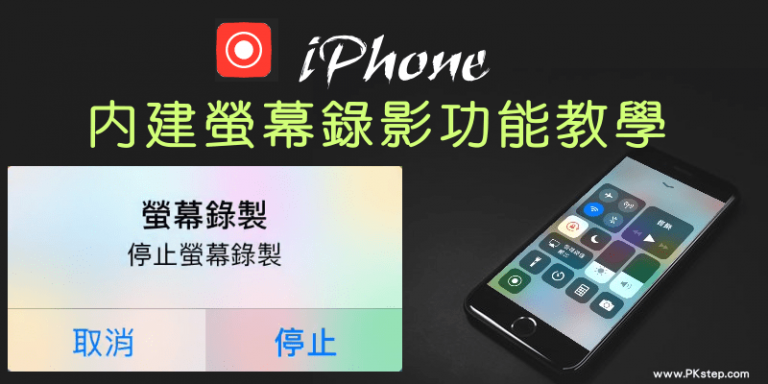 iOS內鍵螢幕錄影教學