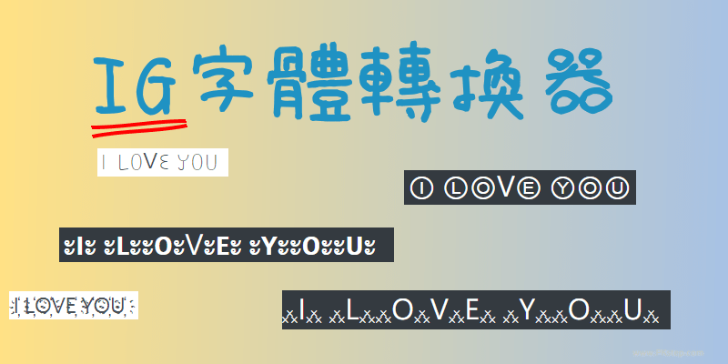 IG字體轉換複製