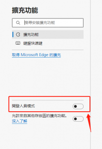 edge開發人員模式