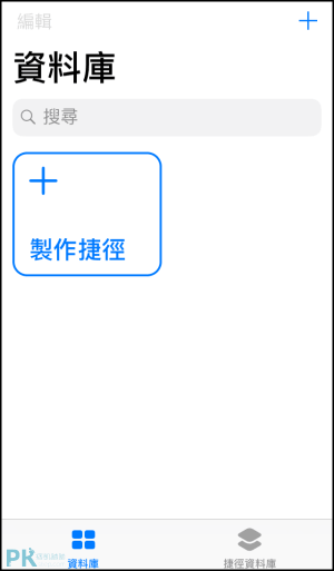 iPhone捷徑教學1