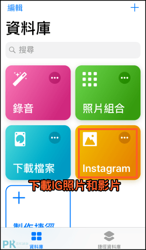 iPhone捷徑教學3