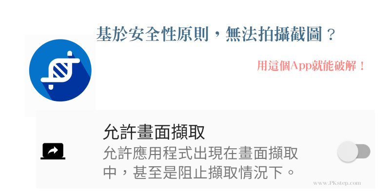 App-Cloner_Android無法拍攝截圖-破解ApP