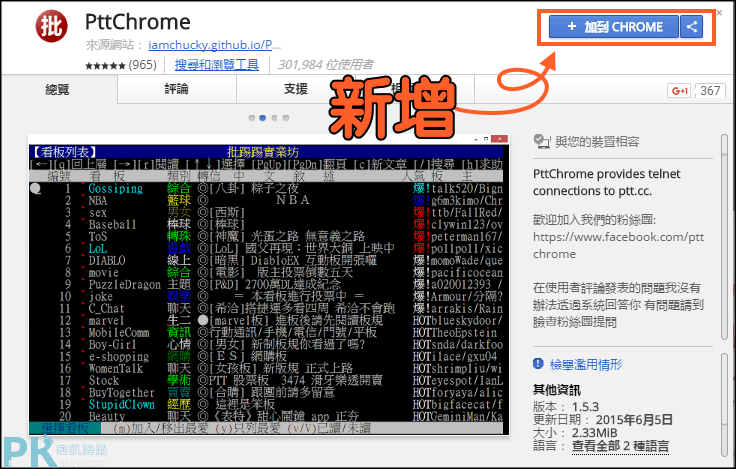 Chrome瀏覽器安裝PTT批踢踢控外掛