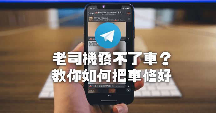 telegram 電報群組不能看怎么办