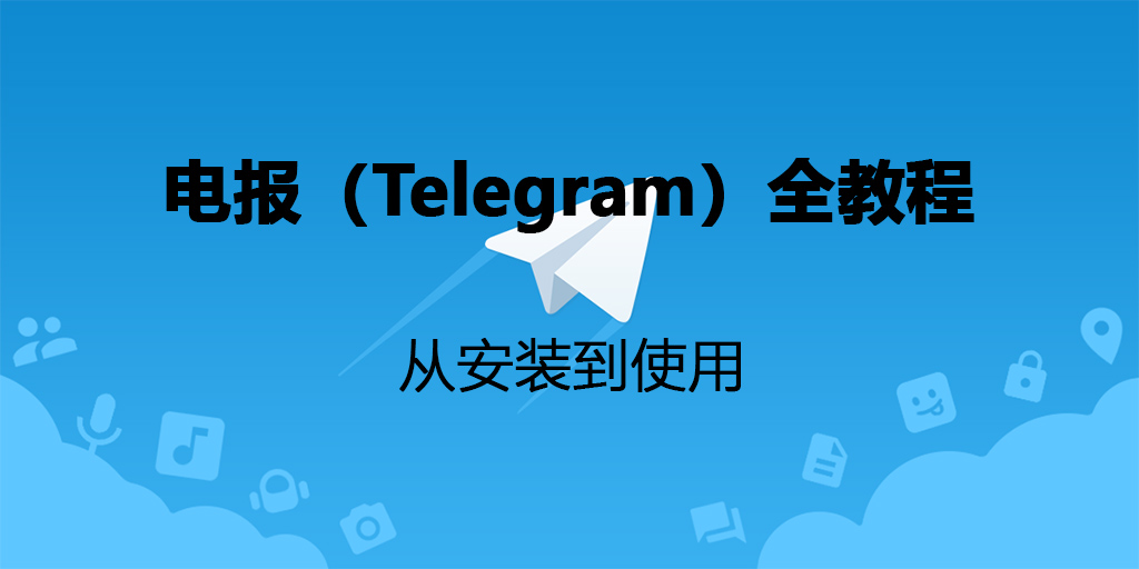 Telegram下载1