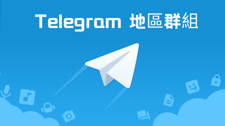 Telegram地區群組1